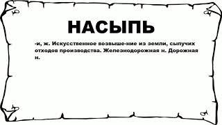 НАСЫПЬ - что это такое? значение и описание