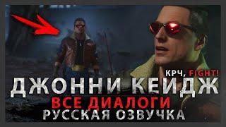 ДЖОННИ КЕЙДЖ - ВСЕ ДИАЛОГИ (РУССКАЯ ОЗВУЧКА | ДУБЛЯЖ) | MORTAL KOMBAT 11