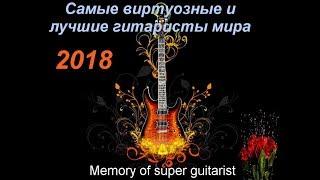 Самые виртуозные и лучшие гитаристы мира 2018