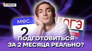 Подготовиться за 2 месяца реально? | Химия ОГЭ 2022 | Умскул