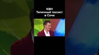 КВН Таксист в Сочи #shorts