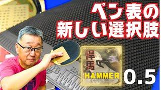 ペン表で使えるの！？Hammer超極薄0.5mmの実力を試す！｜林賢治/八日市場VEGASC所属/大石卓球場コーチ【卓球知恵袋】