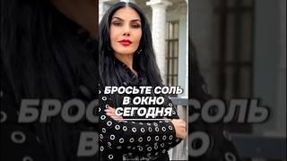 Бросьте соль в окно сегодня #shortvideo #рекомендации #магия #shorts #обряды #ритуалы #цыганка