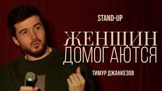 Тимур Джанкёзов - ЖЕНЩИН ДОМОГАЮТСЯ | Stand Up