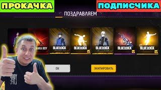 ДОРОГО! ВЫБИВАЮ ПОДПИСЧИКУ НОВЫЙ МАХОВИК С BLUE LOCK И ПОЛУЧИЛАСЬ ПРОКАЧКА В ФРИ ФАЕР ! фри фаер