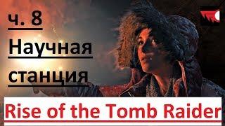 Прохождение Rise of the Tomb Raider - [№8] - "Научная станция"- 60 fps -