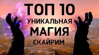 Skyrim - ТОП 10 УНИКАЛЬНАЯ МАГИЯ, которую не купить ( Секреты 464 )