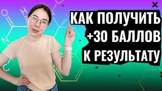 Как получить +30 баллов на ЕГЭ по химии? | Катя Строганова