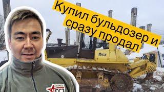 Купил Бульдозер ДСТ УРАЛ и Сразу его продал Dozer