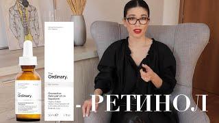 РЕТИНОЛ! От чего? Для кого? Как применять?| The Ordinary retinol