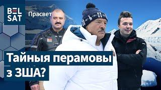  Почему Лукашенко собрался в Антарктиду? / Просвет