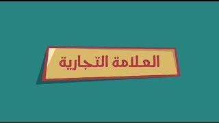 #سجل_علامتك التجارية