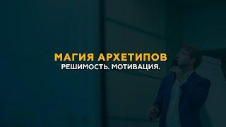 Магия Архетипов. Решимость. Мотивация.