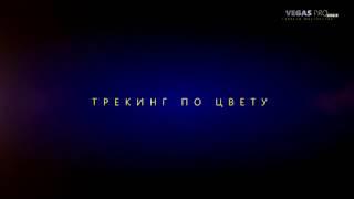 Трекинг по цвету в Sony Vegas