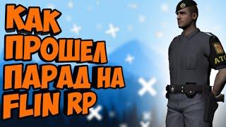 ПАРАД В GTA SAMP FLIN RP | ПАРАД САМП | ПАРАД НА ФЛИН РП | КАК ПРОШЕЛ ПАРАД НА ФЛИН РП