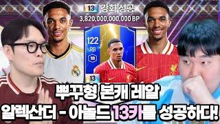 13카 장인 마빡! 두치와뿌꾸형 본캐 19토츠 아놀드 13카를 완성하다! FC온라인 피파4