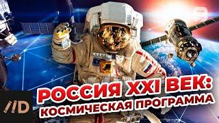 Россия XXI век: Космическая программа. XXI век