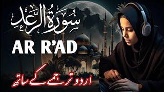 murottal Merdu Surah Ar Rad || With Urdu Translation || Most Beautiful Quran Recitation