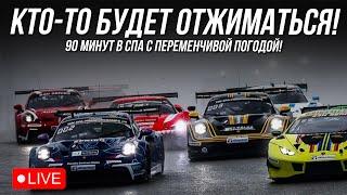 ЗАСТАВЛЮ @EgorSimRacer ОТЖИМАТЬСЯ 100 РАЗ! 90 минут СПА | iRacing