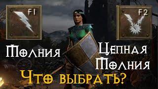 Молния или цепная молния для волшебницы в Diablo 2 Ressurected | D2R