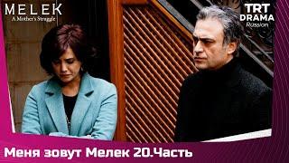 Меня зовут Мелек Сезон 1 Серия 20