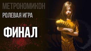 Метрономикон. Финал | RPG стрим The Station