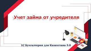 Учет займа от учредителя в 1С