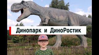 Динопарк Минск и Диноростик Dinopark Minsk & Dinorostik Парк динозавров в Минске Беларусь Ростислав