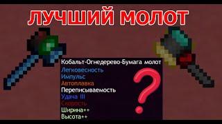 КАК СДЕЛАТЬ ЛУЧШИЙ МОЛОТ В TINKERS` CONSTRUCT 1.12.2 БЕЗ МОДИФИКАЦИЙ !