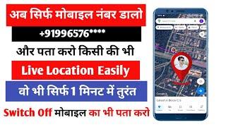 Mobile Number Se Location Kaise Pata Kare | How To Track Location By Phone Number