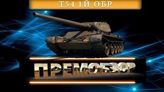 Премобзор - т54 первый образец