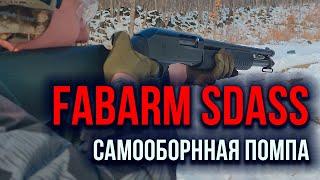 FABARM SDASS Composite / Итальянский маркетинг в самообороне