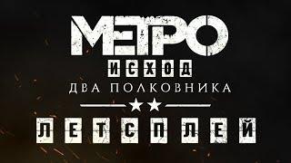 Metro Exodus: The Two Colonels - Letsplay