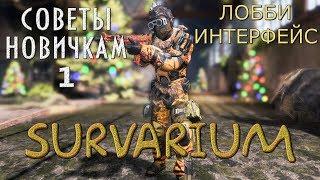 SURVARIUM  Советы новичкам  Первые шаги. Часть 1. Лобби Интерфейс