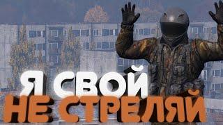 Клан принял меня за своего...  DayZ