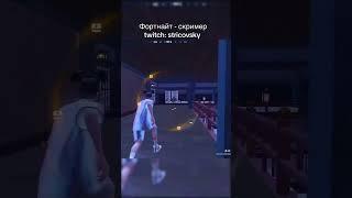 twitch:stricovsky#fortnite #fort #fortniteclips #fortnitemoments