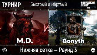 Турнир "Быстрый и мёртвый" [sMNS 2.2e]. M.D. vs Bonyth