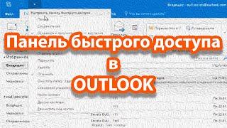 Как использовать «Панель быстрого доступа» в OUTLOOK