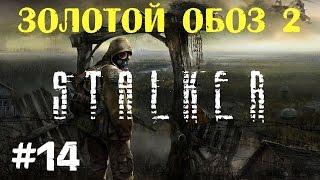 STALKER . Золотой обоз 2 - 14: Тайник Сидора , "Плазменная гусеница" , Флешка за динамит