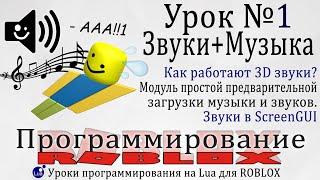 Звуки и Музыка в #RobloxStudio Урок 1