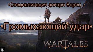 #wartales Гайд  Специализация дикаря-Борец  «Громыхающий удар»