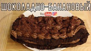 Как приготовить торт? Шоколадный торт, не за 5 МИНУТ, но быстро. Шоколадный ПП торт без муки.