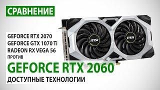 GeForce RTX 2060: сравнение с RTX 2070, GTX 1070 Ti и RX Vega 56 - Доступные новые технологии