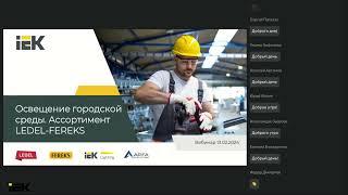 Освещение городской среды. Ассортимент LEDEL и FEREKS | IEK #вебинар #iek #ledel #fereks