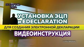 КАК ИП ПОДАТЬ ЭЛЕКТРОННУЮ ДЕКЛАРАЦИЮ В СИСТЕМЕ ЕDECLARATION в Беларуси. (ч.1. установка ПО)