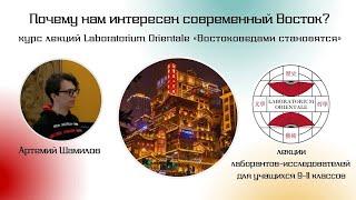 #6 Почему нам интересен современный Восток/ LABORATORIUM ORIENTALE