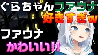 ぐらちゃんがファウナ好きすぎててぇてぇｗ【ホロライブEN翻訳切り抜き/サメちゃん】