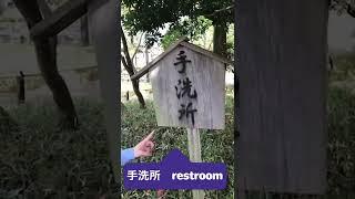 【Learn Japanese in 30s #312】～Walking around TLS #行船公園～”restroom/手洗所” #Gyosenpark