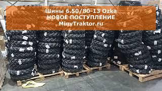 Покрышки 6.50/80-13 Ozka (Озка), НОВОЕ ПОСТУПЛЕНИЕ от производителя, MinyTraktor.ru #minytraktorru