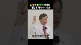 관절염을 예방하려면 어떻게 해야되나요 #무릎수술 #김태균교수 #운동 #인공관절수술 #무릎관절염